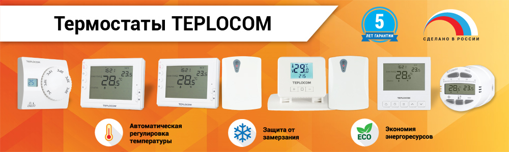 Термостаты комнатные TEPLOCOM TS