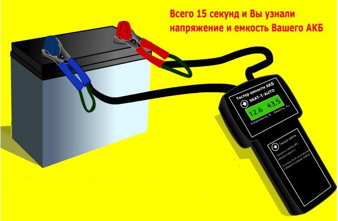 измерить емкость аккумулятора с помощью тестера емкости АКБ